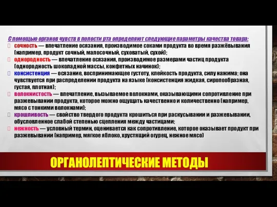 С помощью органов чувств в полости рта определяют следующие параметры