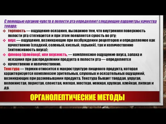 С помощью органов чувств в полости рта определяют следующие параметры