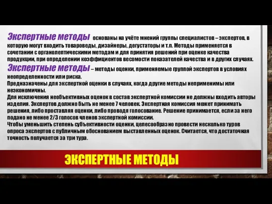 ЭКСПЕРТНЫЕ МЕТОДЫ Экспертные методы основаны на учёте мнений группы специалистов