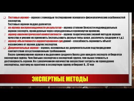 ЭКСПЕРТНЫЕ МЕТОДЫ Тестовых оценок – оценок с помощью тестирования психолого-физиологических