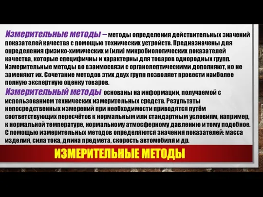 ИЗМЕРИТЕЛЬНЫЕ МЕТОДЫ Измерительные методы – методы определения действительных значений показателей