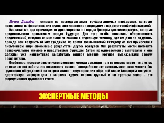 ЭКСПЕРТНЫЕ МЕТОДЫ Метод Дельфы – основан на последовательно осуществляемых процедурах,