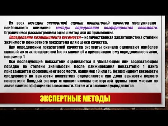 ЭКСПЕРТНЫЕ МЕТОДЫ Из всех методов экспертной оценки показателей качества заслуживают