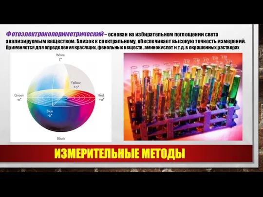 ИЗМЕРИТЕЛЬНЫЕ МЕТОДЫ Фотоэлектроколориметрический – основан на избирательном поглощении света анализируемым