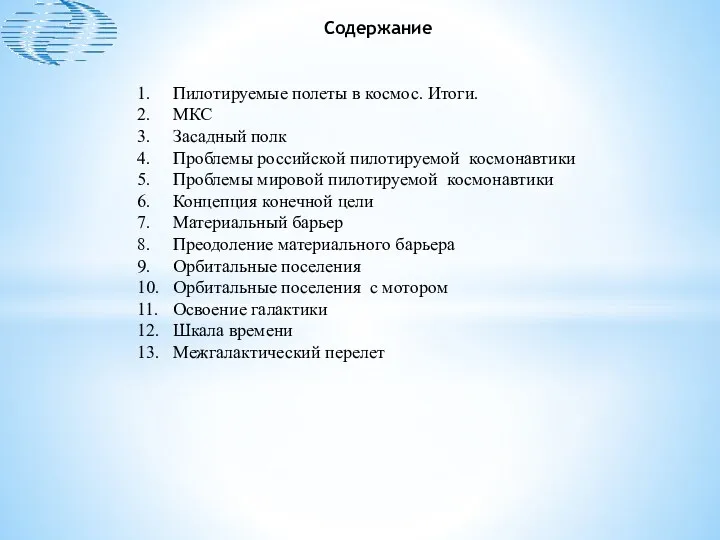 Содержание 1. Пилотируемые полеты в космос. Итоги. 2. МКС 3.