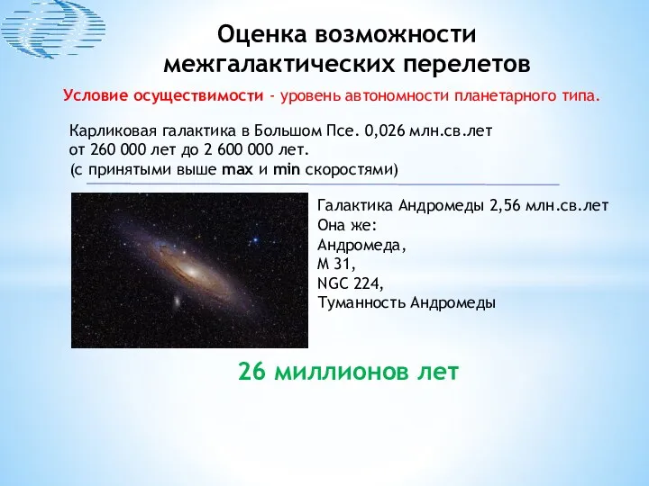 Оценка возможности межгалактических перелетов 26 миллионов лет Карликовая галактика в