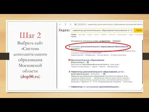 Шаг 2 Выбрать сайт «Система дополнительного образования Московской области (dop50.ru)