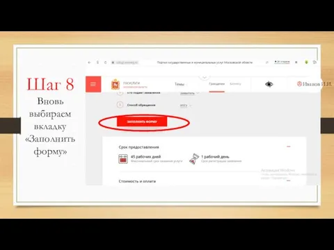 Иванов И.И. Шаг 8 Вновь выбираем вкладку «Заполнить форму»