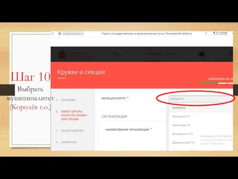 Шаг 10 Выбрать муниципалитет (Королёв г.о.)