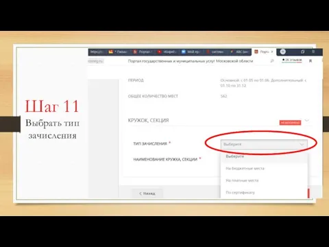 Шаг 11 Выбрать тип зачисления