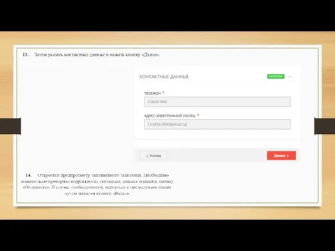 13. Затем указать контактные данные и нажать кнопку «Далее».