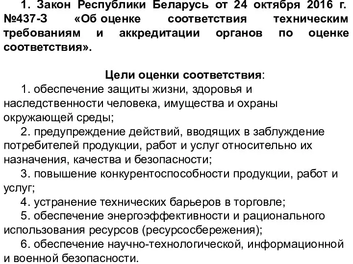 1. Закон Республики Беларусь от 24 октября 2016 г. №437-З