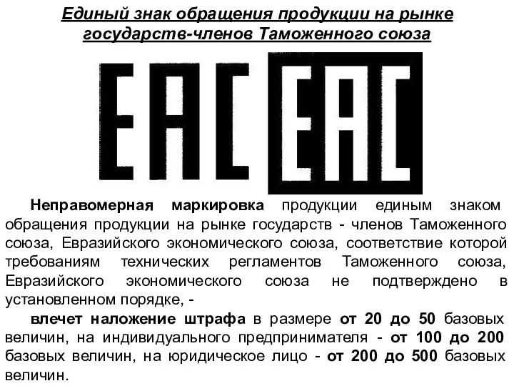 Единый знак обращения продукции на рынке государств-членов Таможенного союза Неправомерная