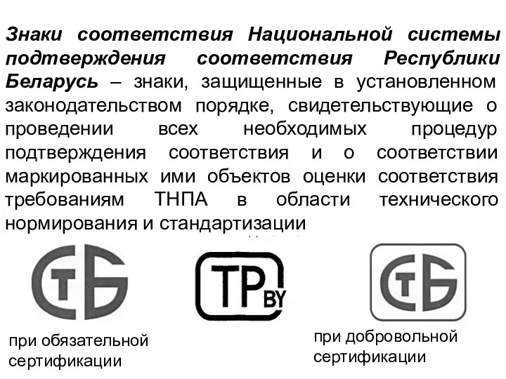 Знаки соответствия Национальной системы подтверждения соответствия Республики Беларусь – знаки,