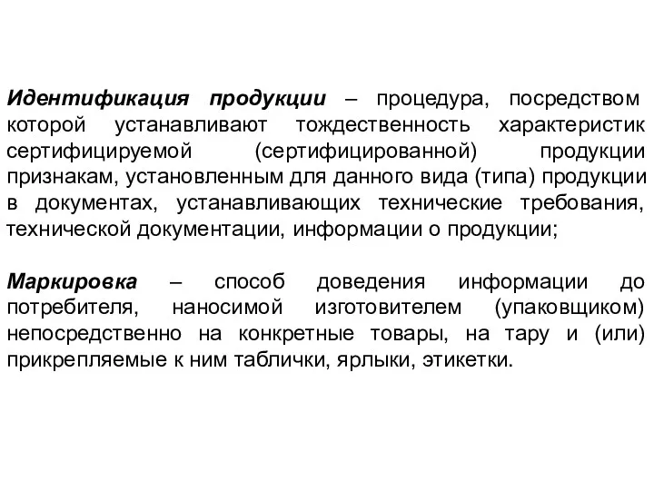 Идентификация продукции – процедура, посредством которой устанавливают тождественность характеристик сертифицируемой