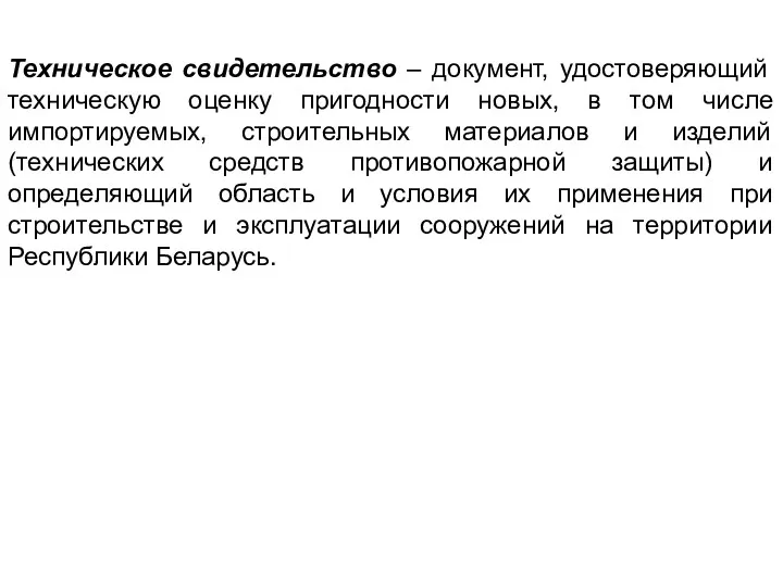 Техническое свидетельство – документ, удостоверяющий техническую оценку пригодности новых, в