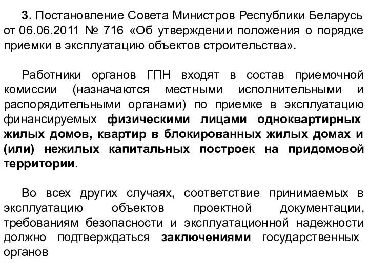 3. Постановление Совета Министров Республики Беларусь от 06.06.2011 № 716