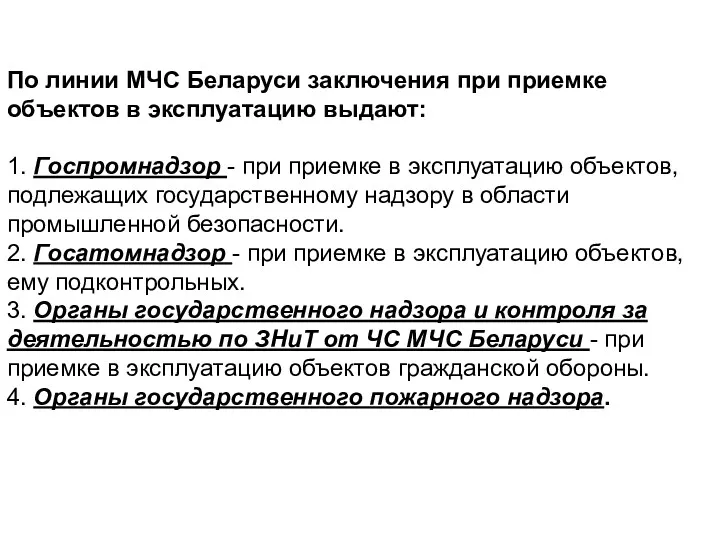 По линии МЧС Беларуси заключения при приемке объектов в эксплуатацию