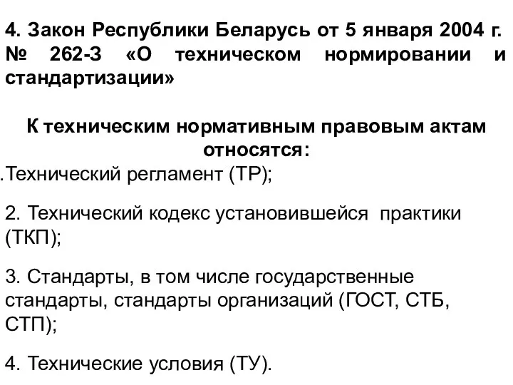 4. Закон Республики Беларусь от 5 января 2004 г. №