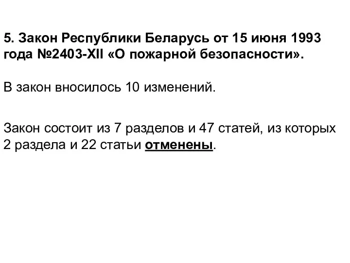 5. Закон Республики Беларусь от 15 июня 1993 года №2403-XII