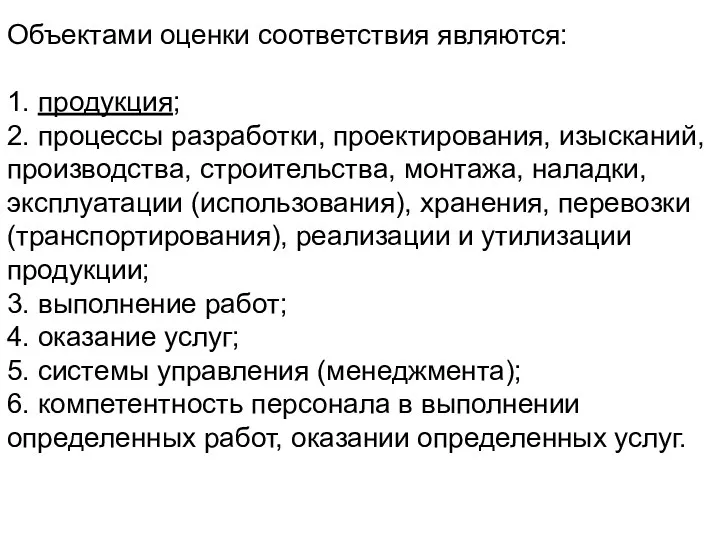 Объектами оценки соответствия являются: 1. продукция; 2. процессы разработки, проектирования,