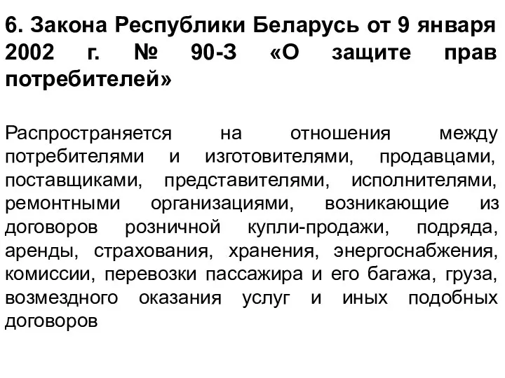 6. Закона Республики Беларусь от 9 января 2002 г. №