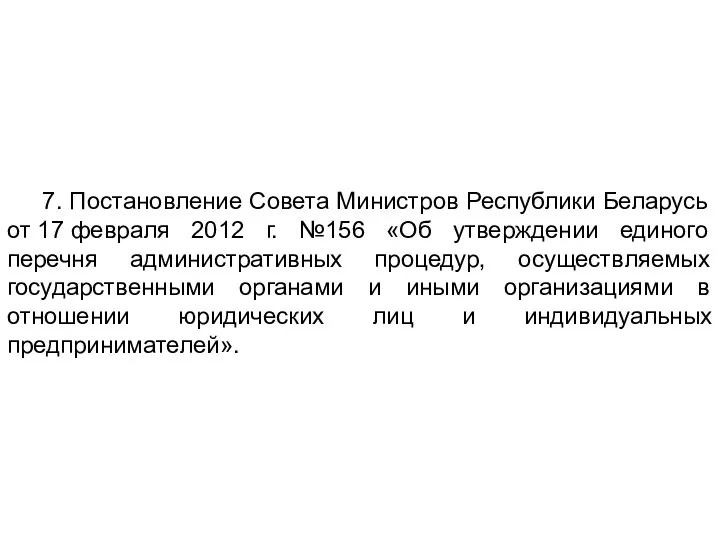 7. Постановление Совета Министров Республики Беларусь от 17 февраля 2012