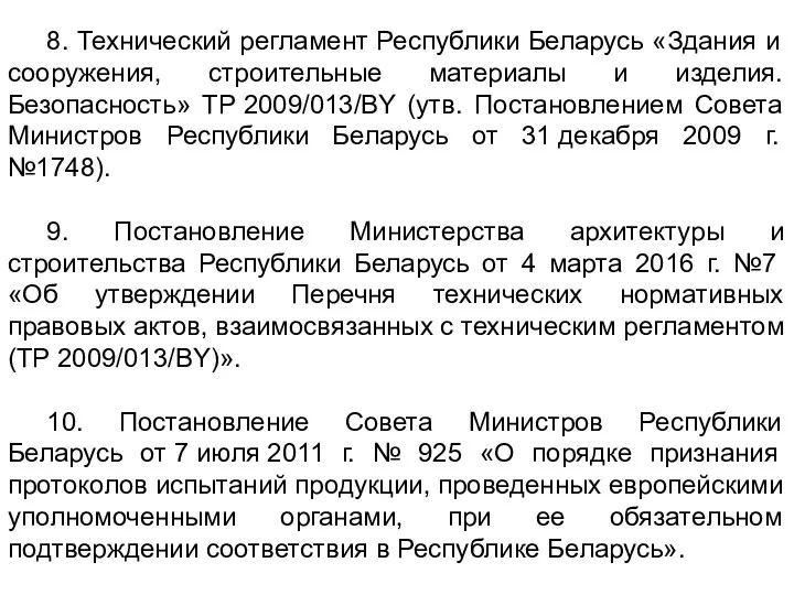 8. Технический регламент Республики Беларусь «Здания и сооружения, строительные материалы