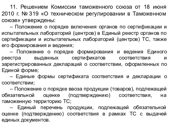 11. Решением Комиссии таможенного союза от 18 июня 2010 г.