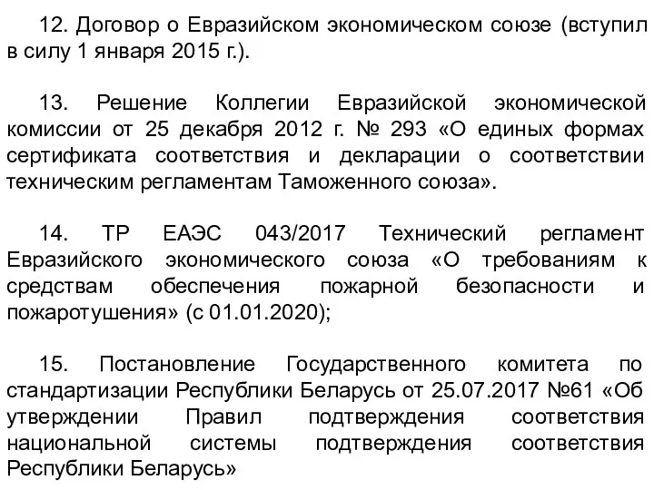 12. Договор о Евразийском экономическом союзе (вступил в силу 1