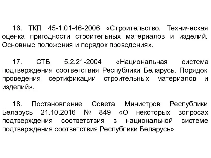 16. ТКП 45-1.01-46-2006 «Строительство. Техническая оценка пригодности строительных материалов и