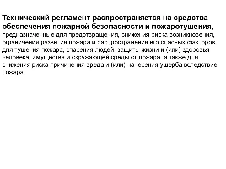 Технический регламент распространяется на средства обеспечения пожарной безопасности и пожаротушения,