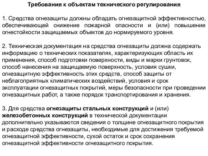 Требования к объектам технического регулирования 1. Средства огнезащиты должны обладать