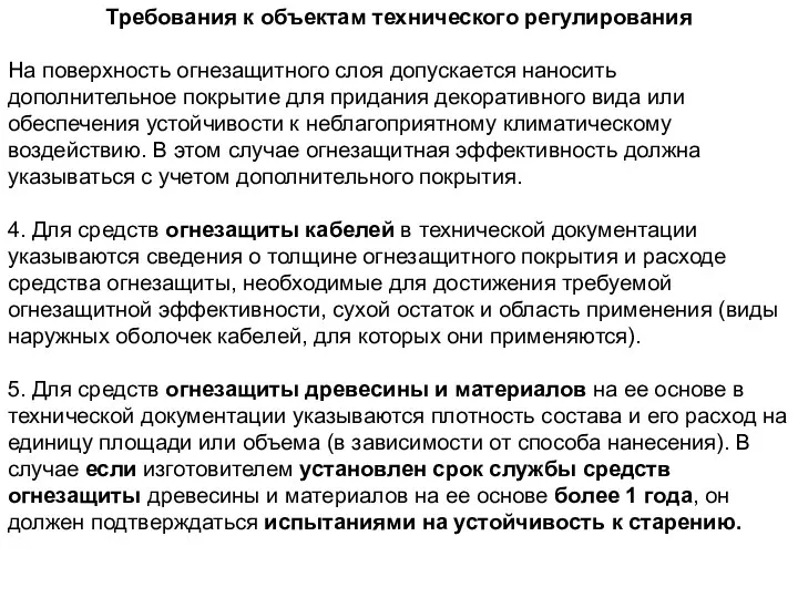 Требования к объектам технического регулирования На поверхность огнезащитного слоя допускается