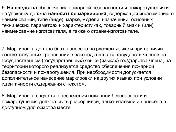 6. На средства обеспечения пожарной безопасности и пожаротушения и на