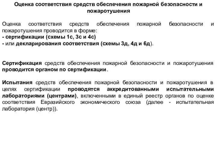 Оценка соответствия средств обеспечения пожарной безопасности и пожаротушения Оценка соответствия