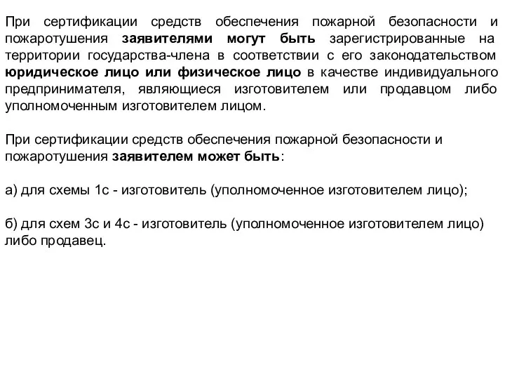 При сертификации средств обеспечения пожарной безопасности и пожаротушения заявителями могут