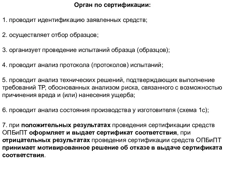 Орган по сертификации: 1. проводит идентификацию заявленных средств; 2. осуществляет