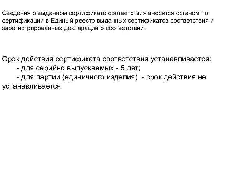 Сведения о выданном сертификате соответствия вносятся органом по сертификации в