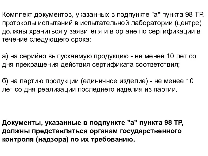 Комплект документов, указанных в подпункте "а" пункта 98 ТР, протоколы