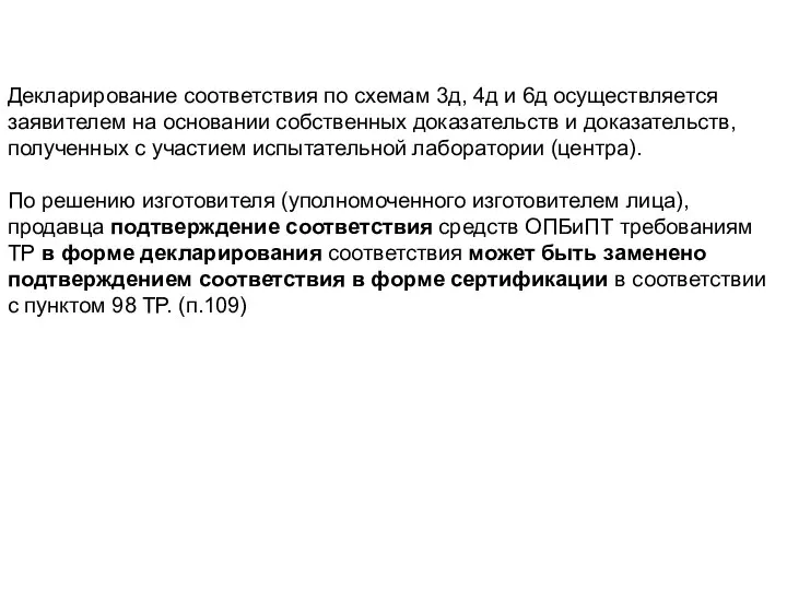 Декларирование соответствия по схемам 3д, 4д и 6д осуществляется заявителем