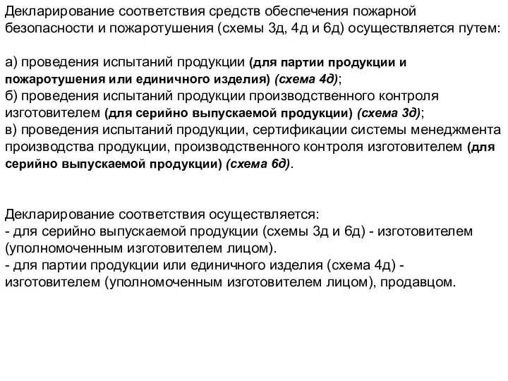 Декларирование соответствия средств обеспечения пожарной безопасности и пожаротушения (схемы 3д,