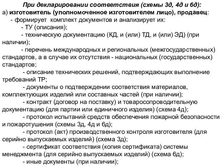 При декларировании соответствия (схемы 3д, 4д и 6д): а) изготовитель