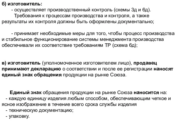 б) изготовитель: - осуществляет производственный контроль (схемы 3д и 6д).