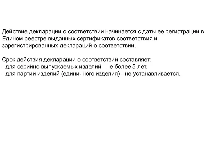 Действие декларации о соответствии начинается с даты ее регистрации в