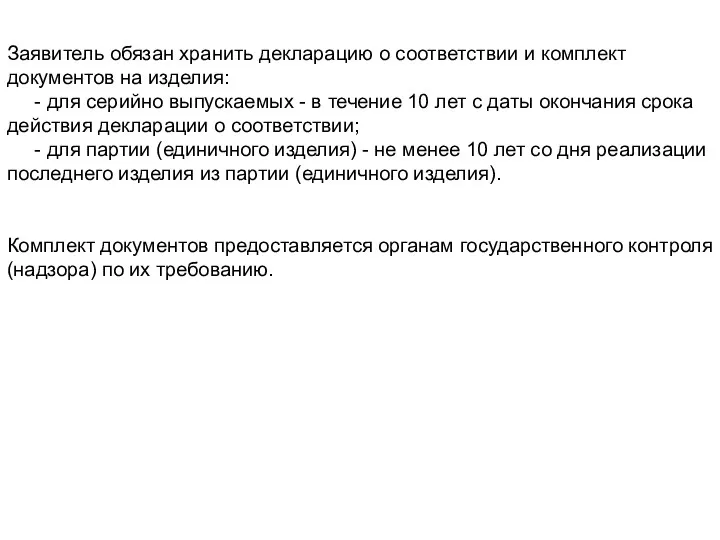 Заявитель обязан хранить декларацию о соответствии и комплект документов на