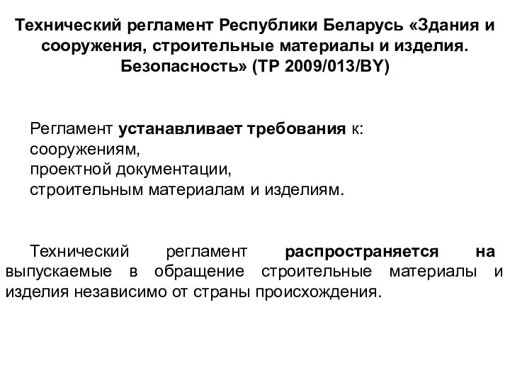 Технический регламент Республики Беларусь «Здания и сооружения, строительные материалы и