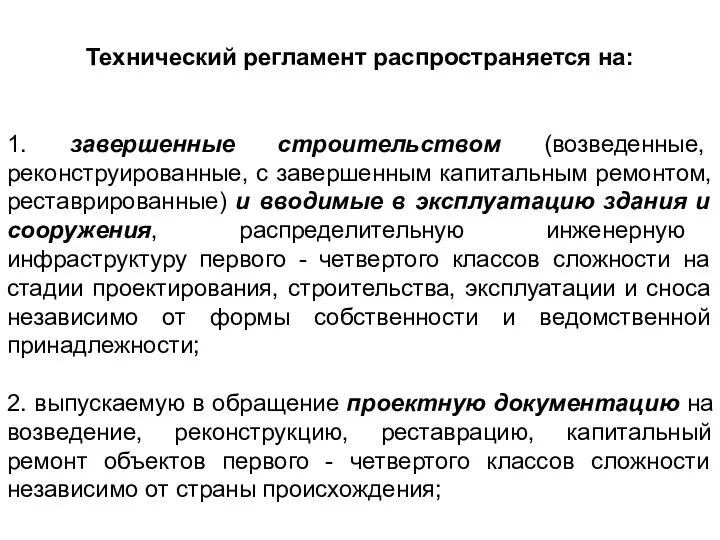 Технический регламент распространяется на: 1. завершенные строительством (возведенные, реконструированные, с