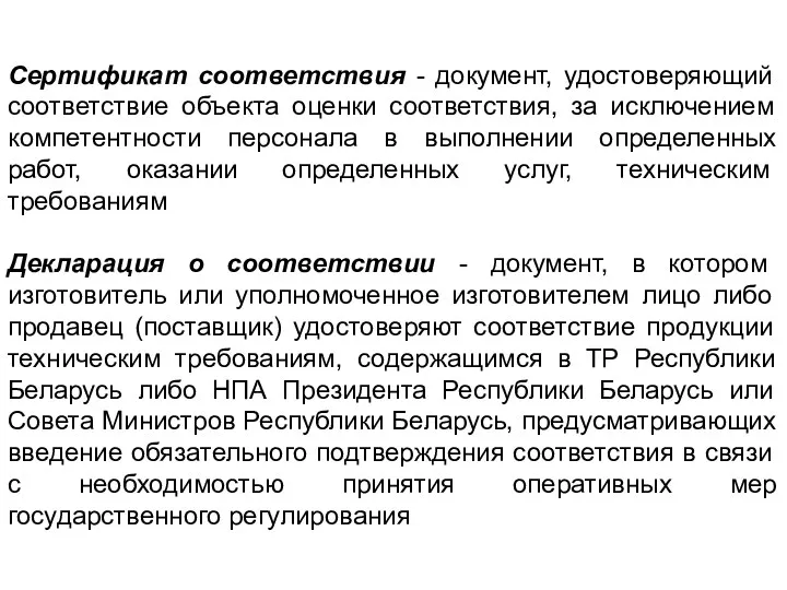 Сертификат соответствия - документ, удостоверяющий соответствие объекта оценки соответствия, за