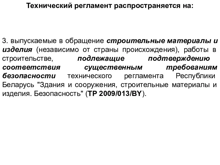 Технический регламент распространяется на: 3. выпускаемые в обращение строительные материалы